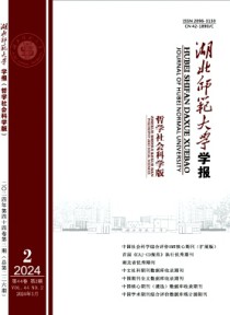湖北师范大学学报·哲学社会科学版